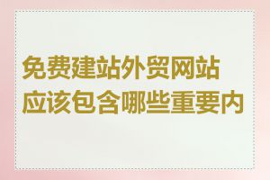 免费建站外贸网站应该包含哪些重要内容