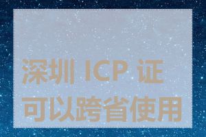 深圳 ICP 证可以跨省使用吗