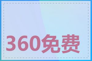 360免费建站好用吗