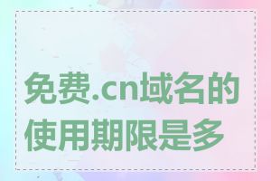 免费.cn域名的使用期限是多长