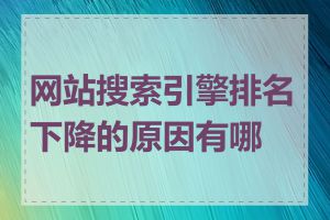 网站搜索引擎排名下降的原因有哪些