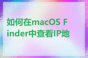 如何在macOS Finder中查看IP地址