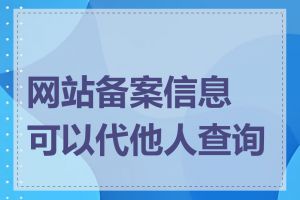 网站备案信息可以代他人查询吗