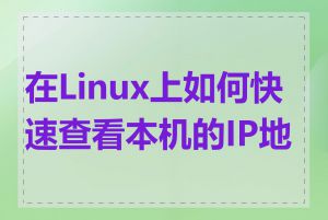 在Linux上如何快速查看本机的IP地址