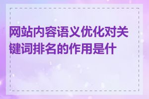 网站内容语义优化对关键词排名的作用是什么