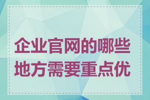 企业官网的哪些地方需要重点优化