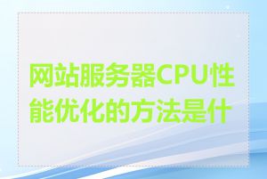 网站服务器CPU性能优化的方法是什么