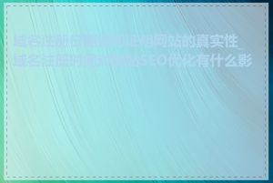 域名注册日期如何证明网站的真实性_域名注册时间对网站SEO优化有什么影响