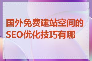 国外免费建站空间的SEO优化技巧有哪些