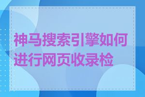 神马搜索引擎如何进行网页收录检查