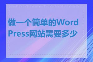 做一个简单的WordPress网站需要多少钱