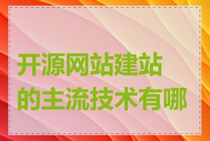 开源网站建站的主流技术有哪些