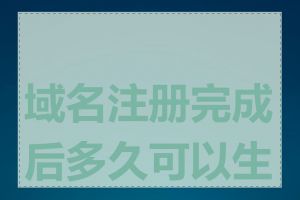 域名注册完成后多久可以生效