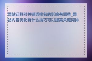 网站迁移对关键词排名的影响有哪些_网站内容优化有什么技巧可以提高关键词排名