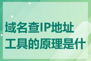 域名查IP地址工具的原理是什么