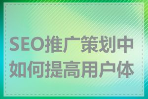 SEO推广策划中如何提高用户体验