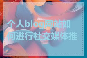 个人blog网站如何进行社交媒体推广