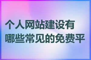 个人网站建设有哪些常见的免费平台