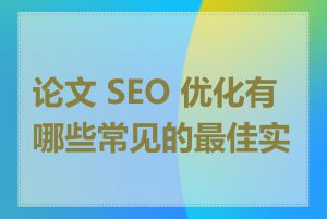 论文 SEO 优化有哪些常见的最佳实践