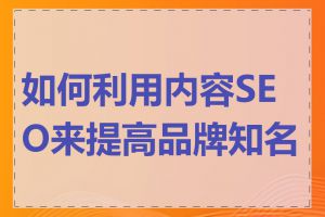 如何利用内容SEO来提高品牌知名度