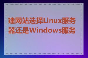 建网站选择Linux服务器还是Windows服务器