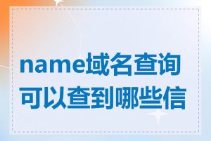 name域名查询可以查到哪些信息