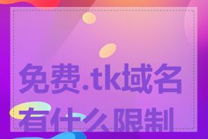 免费.tk域名有什么限制吗