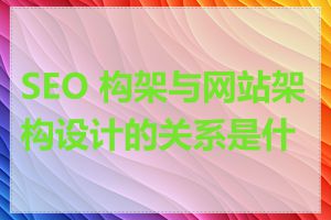 SEO 构架与网站架构设计的关系是什么