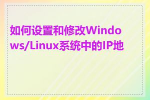 如何设置和修改Windows/Linux系统中的IP地址