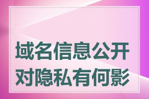 域名信息公开对隐私有何影响