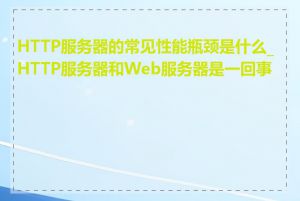 HTTP服务器的常见性能瓶颈是什么_HTTP服务器和Web服务器是一回事吗