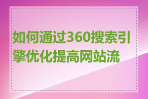 如何通过360搜索引擎优化提高网站流量