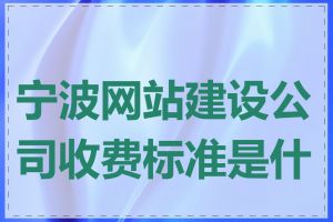 宁波网站建设公司收费标准是什么