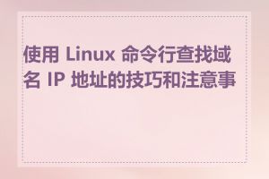 使用 Linux 命令行查找域名 IP 地址的技巧和注意事项