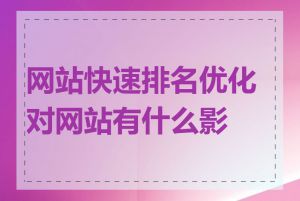 网站快速排名优化对网站有什么影响