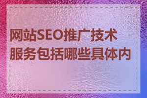 网站SEO推广技术服务包括哪些具体内容