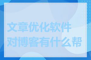 文章优化软件对博客有什么帮助