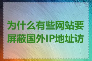 为什么有些网站要屏蔽国外IP地址访问