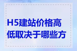 H5建站价格高低取决于哪些方面