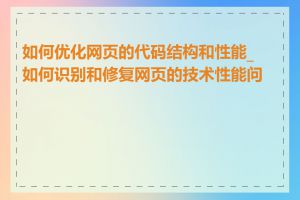 如何优化网页的代码结构和性能_如何识别和修复网页的技术性能问题