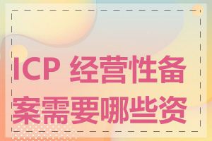 ICP 经营性备案需要哪些资质