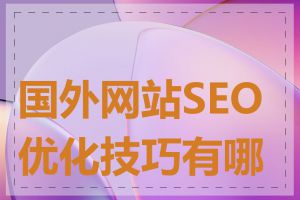 国外网站SEO优化技巧有哪些