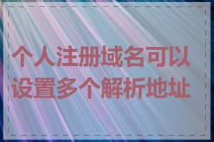 个人注册域名可以设置多个解析地址吗