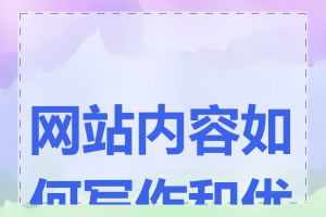 网站内容如何写作和优化