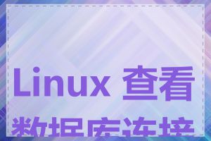 Linux 查看数据库连接数