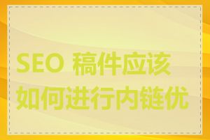 SEO 稿件应该如何进行内链优化