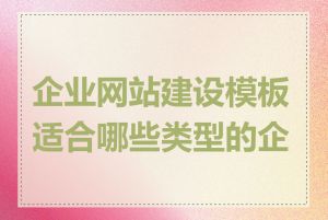 企业网站建设模板适合哪些类型的企业