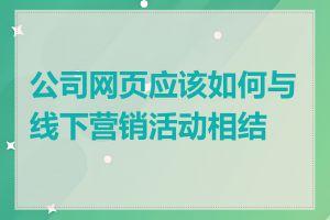 公司网页应该如何与线下营销活动相结合