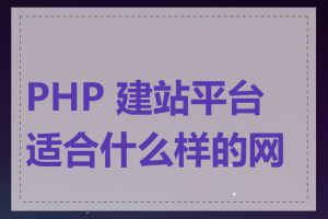 PHP 建站平台适合什么样的网站