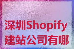 深圳Shopify建站公司有哪些